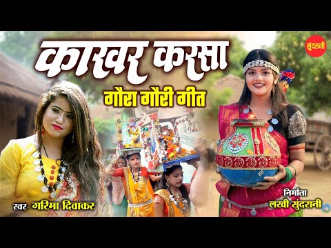Kakhar Karsa- काखर करसा | Garima Diwakar | Gaura Gauri - गौरा गौरी | Cg Video 2025