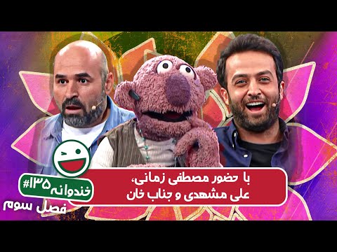 Khandevaneh S03E135 - خندوانه فصل سوم قسمت صد و سی و پنجم با مصطفی زمانی، علی مشهدی و جناب خان