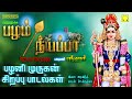 பழம் நீயப்பா ஸ்ரீஹரி பாடிய சூப்பர்ஹி