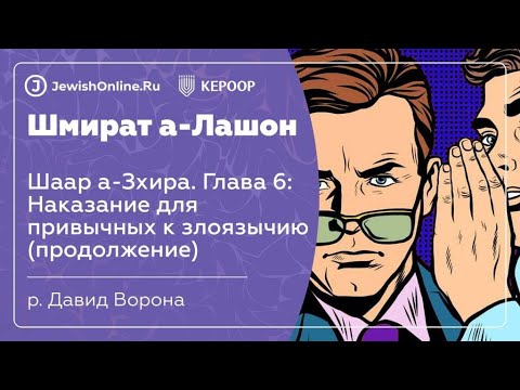 Наказание для привычных к злоязычию (продолжение)