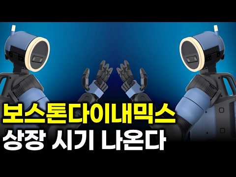 보스톤다이내믹스 엄청난 가치로 이때 상장된다