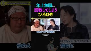 ひろゆき&ひげおやじ/パソコン苦手で毎日残業...看護師を辞めてしまった年上の無職に説教するひろゆき【天下一無職会 文豪 仲良し 論破】 #ひろゆき #ひげおやじ #天下一無職会