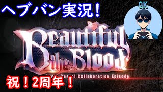 【ヘブバン実況】～Beautiful the Blood～　【初見実況】プレイヤーＧＫ