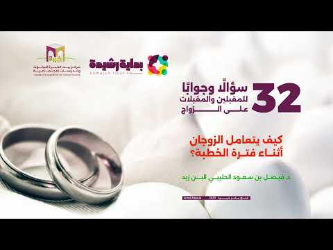 السؤال الثالث : كيف يتعامل الزوجان أثناء فترة الخطوبة ؟