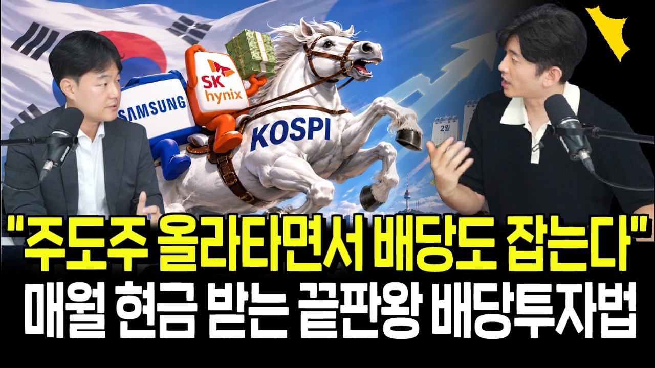 주도주에 올라타며 월 현금도 챙긴다? 코스피 끝판왕 월배당 투자법