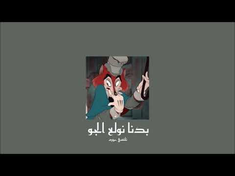 𝐍𝐚𝐧𝐜𝐲 𝐀𝐣𝐫𝐚𝐦 𝐁𝐚𝐝𝐧𝐚 𝐍𝐰𝐚𝐥𝐞𝐞 𝐄𝐥 𝐉𝐚𝐰 نانسي عجرم بدنا نولع الجو 𝐒𝐥𝐨𝐰𝐞𝐝 بطيء