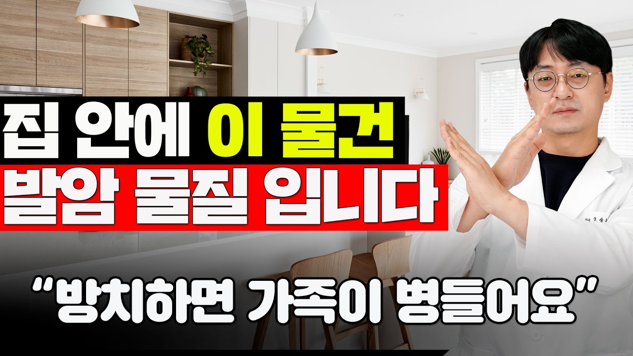 거실과 주방에 이 물건이 암을 유발하고, 치매와 성조숙증의 원인이 됩니다 당장 버리세요