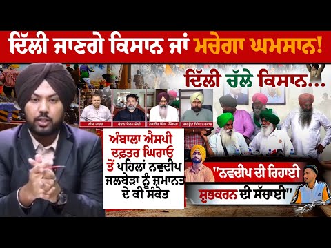 Ambala SSP Office ਘਿਰਾਓ ਤੋਂ ਪਹਿਲਾਂ Navdeep Singh Jalbera ਨੂੰ ਜ਼ਮਾਨਤ ਦੇ ਕੀ ਸੰਕੇਤ | Debate Live