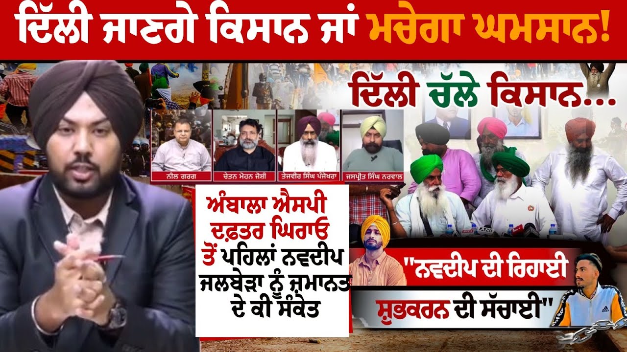 Ambala SSP Office ਘਿਰਾਓ ਤੋਂ ਪਹਿਲਾਂ Navdeep Singh Jalbera ਨੂੰ ਜ਼ਮਾਨਤ ਦੇ ਕੀ ਸੰਕੇਤ | Debate Live Ambala SSP Office ਘਿਰਾਓ ਤੋਂ ਪਹਿਲਾਂ Navdeep Singh Jalbera ਨੂੰ ਜ਼ਮਾਨਤ ਦੇ ਕੀ ਸੰਕੇਤ | Debate Live