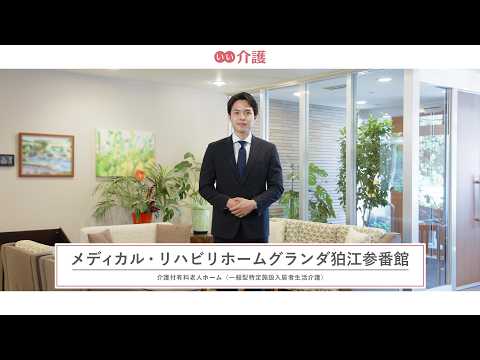 メディカル・リハビリホームグランダ狛江参番館
