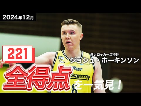 【一気見Bリーグ】SR渋谷#8 ジョシュ・ホーキンソンの12月の全得点まとめ|りそなグループ B.LEAGUE 2024-25 シーズン