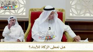 367 - هل تعطى الزكاة للأبناء؟ - عثمان الخميس