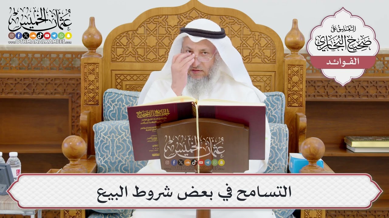 [945] التسامح في بعض شروط البيع - عثمان الخميس