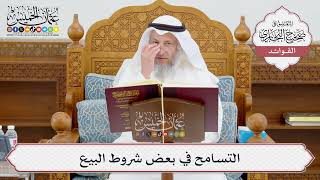 [945] التسامح في بعض شروط البيع - عثمان الخميس