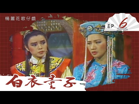 楊麗花歌仔戲－白衣童子 第 06 集