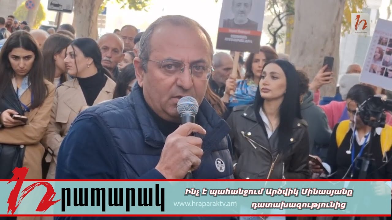 Ինչ է պահանջում Արծվիկ Մինասյանը դատախազությունից