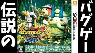 9年前に発売された伝説のク◯ゲー「妖怪ウォッチバスターズ2秘宝伝説バンバラヤー」実況プレイ