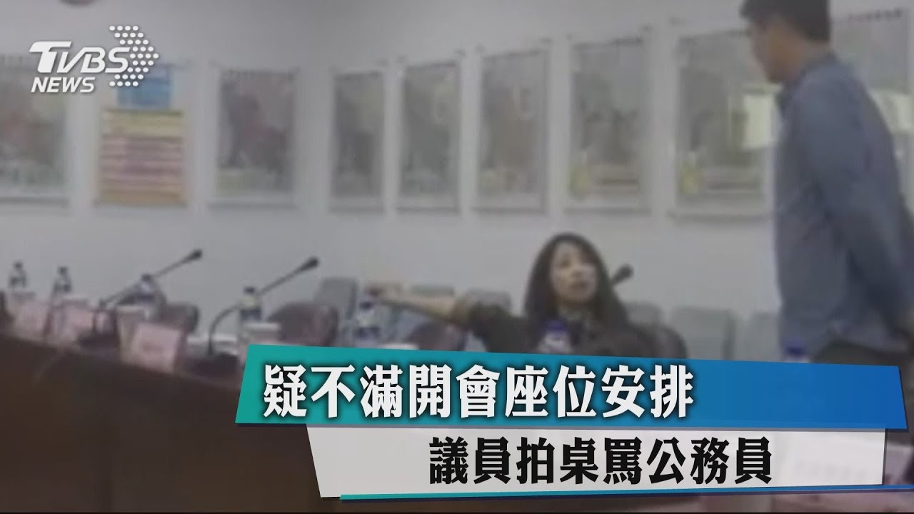 疑不滿開會座位安排 議員拍桌罵公務員