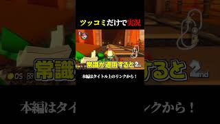 ツッコミだけで実況は成立するのか #shorts #マリオカート8dx