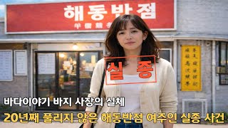 Download lagu [실화미제사건] 2005년 3월 여수시 여서동 해동반점 여주인 실종 미제 사건, 20년째 풀리지 않은 박선영 실종..ㅣ실종사건 ㅣ미제사건 ㅣ실화미스터리 mp3