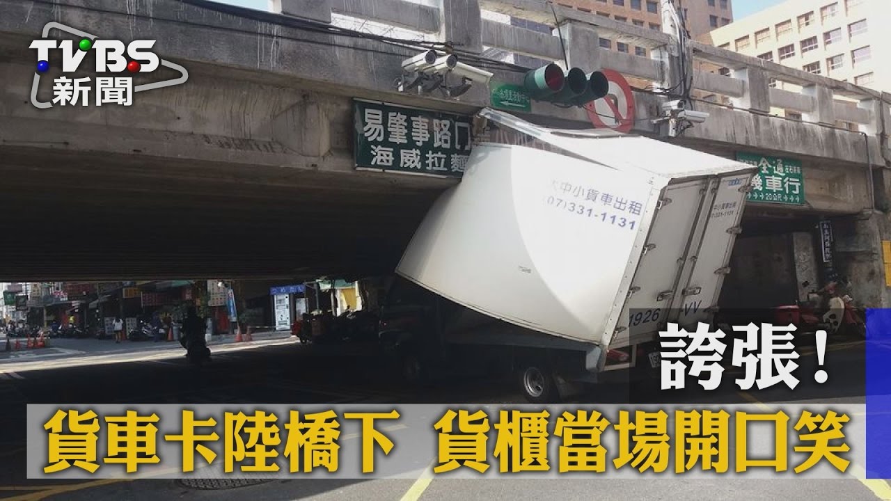 誇張！貨車卡陸橋下　貨櫃當場開口笑
