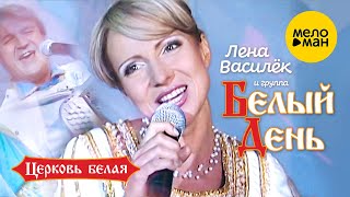 Белый день и Лена Василёк - Церковь белая