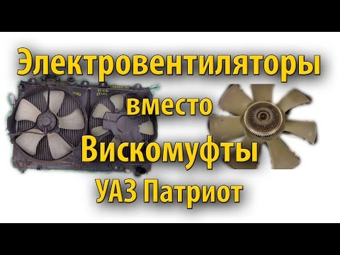 Электровентиляторы вместо вискомуфты УАЗ Патриот