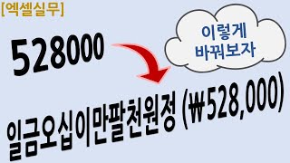 [엑셀실무]5.한글형태의 숫자와 세자리쉼표숫자를 함께 표현하기