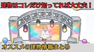 キャンチョメ像などの建物でオススメの操作を紹介【トワキズ　ガッシュ】