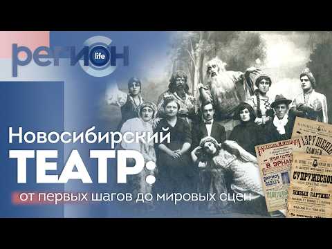 Регион LIFE  | НОВОСИБИРСКИЙ ТЕАТР:От первых шагов до мировых сцен | ОТС LIVE — прямая трансляция