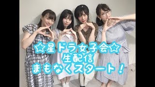 星ドラ女子会Lv2