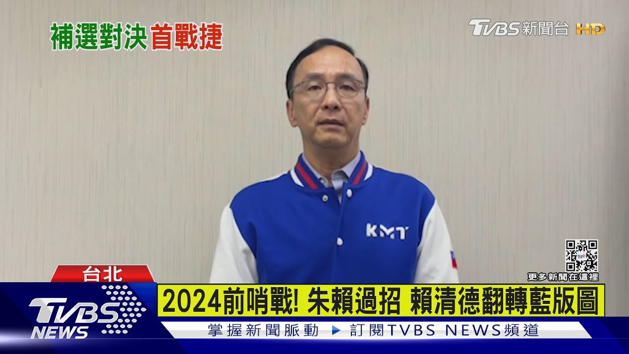 2024前哨戰!朱賴過招 賴清德翻轉藍版圖