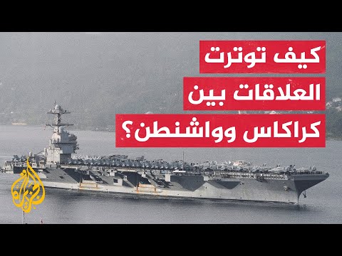 فيديو | ​​عقود من الأزمات تصوغ ملامح الصراع بين الولايات المتحدة وفنزويلا حتى اليوم
