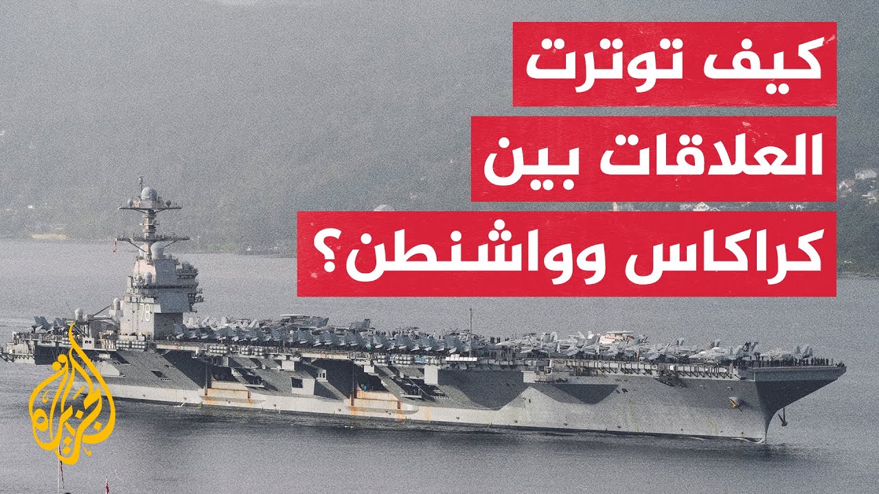 ​​عقود من الأزمات تصوغ ملامح الصراع بين الولايات المتحدة وفنزويلا حتى اليو?