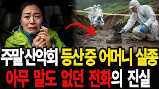 Download lagu 2005년, 산악회 실종 미제사건 4년 후… 아무 말도 없던 1분 58초, 마지막 전화의 진실. mp3