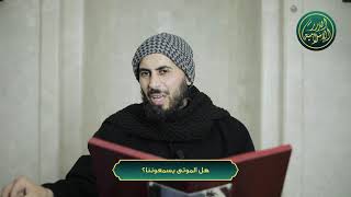 صورة هل الموتى يسمعوننا؟ الشيخ خباب الحمد