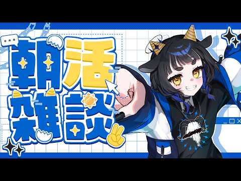 【 #朝活雑談 】おはよう!早起きさん集まれ!【 #vtuber 】