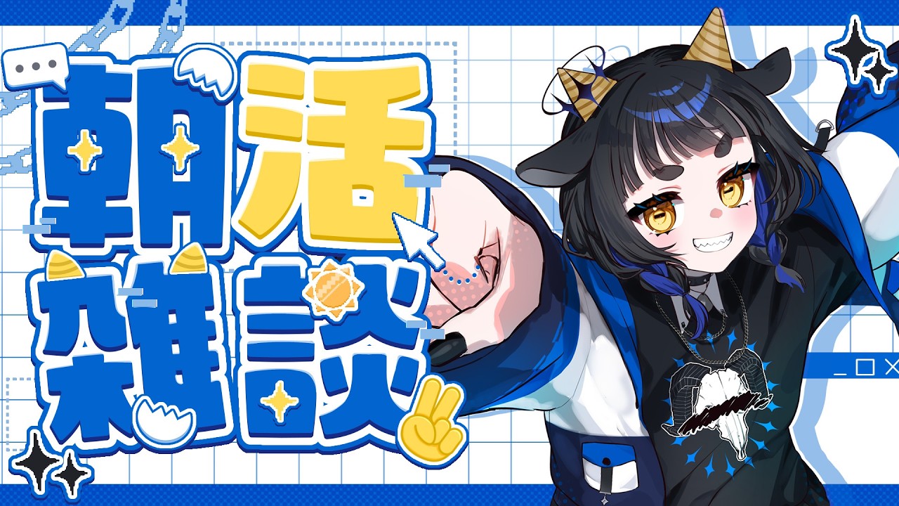 【 #朝活雑談 】おはよう！早起きさん集まれ！【 #vtuber 】