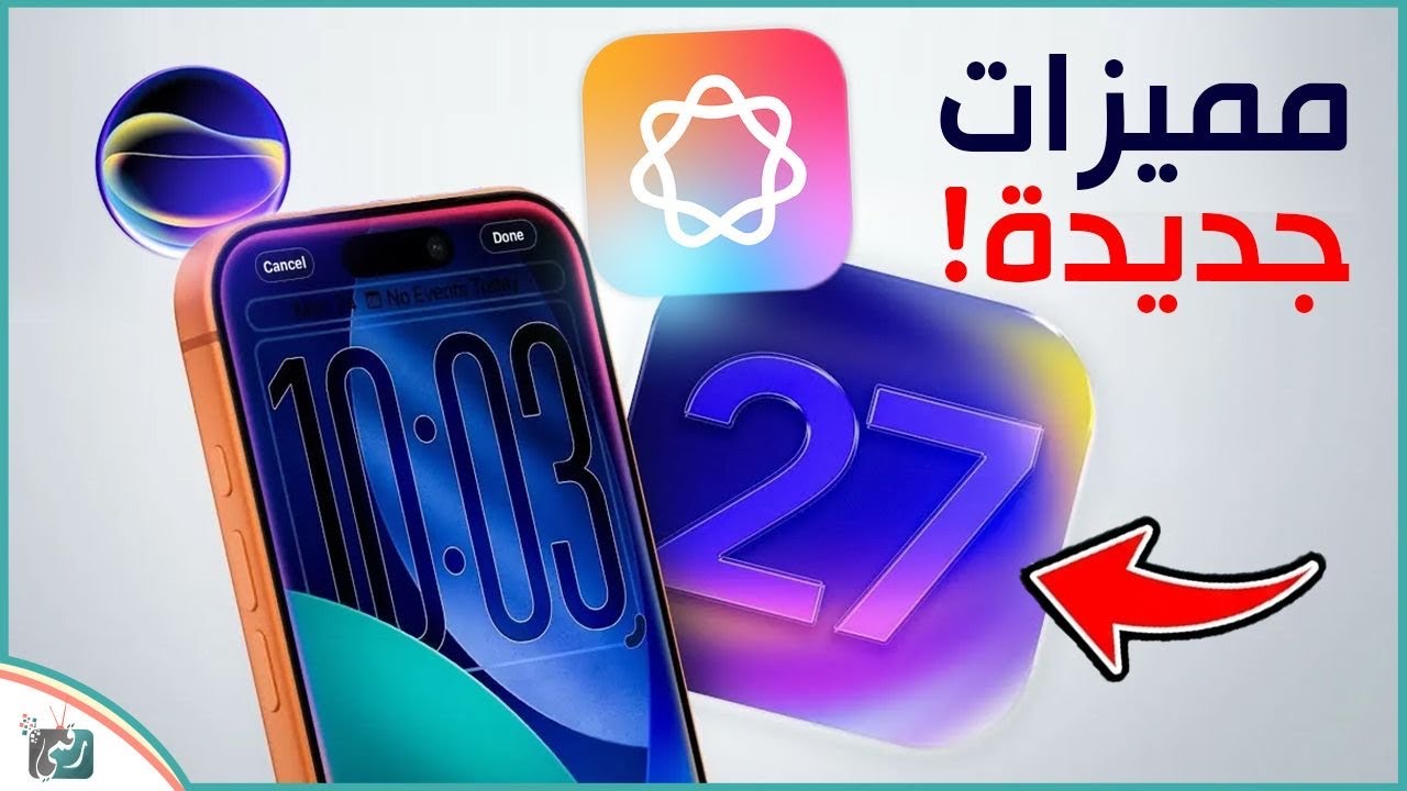    كل ما نعرفه عن iOS 27 🔥 المميزات و التسريبات الكاملة