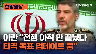 이란 군 대변인 “전쟁 아직 안 끝났다…타격 목표 업데이트 중” 끝까지 대미 강경 입장 [현장영상] / 채널A