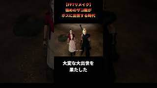【FF7リメイク】印象に残るザコをボスとして復活させるというファンサービス #shorts #ff7remake #ファイナルファンタジー
