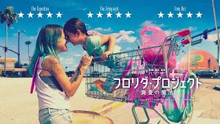 『フロリダプロジェクト 真夏の魔法』2chでの評価 mqdefault - 『フロリダプロジェクト 真夏の魔法』2chでの評価