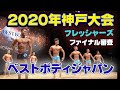 【神戸】決勝ベストボディジャパン2020　男子フレッシャーズ18〜29歳ファイナルノーカット　 BBJ 8月15日　#174