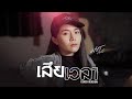 เสียเวลา มอส รัศมี COVER VERSION