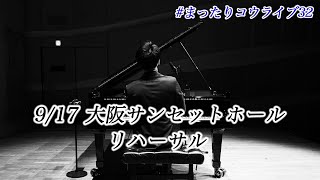9/17(土) 大阪サンセットホールでリサイタル / まったりコウライブ32