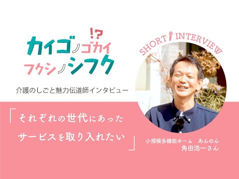 角田浩一さんインタビュー「それぞれの世代にあったサービスを取り入れたい」