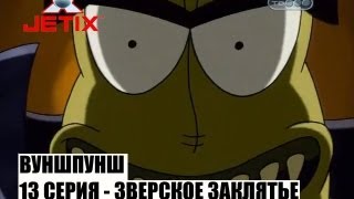 Вуншпунш - Зверское заклятье - Серия 13
