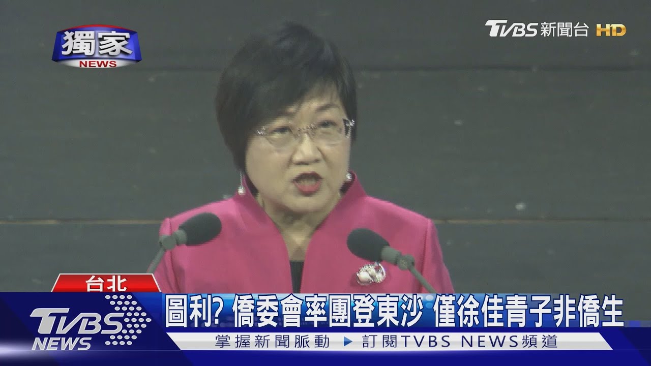 增3條件攜子登東沙島? 徐佳青遭控公器私用