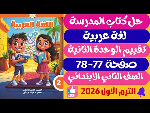 حل صفحة 77-78 كتاب المدرسة تقييم الوحدة الثانية لغة عربية للصف الثاني الابتدائي ترم اول 2026