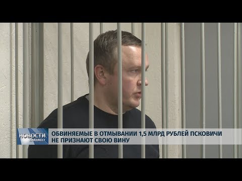 Новости Псков 11.02.2020 / Обвиняемые в отмывании 1,5 млрд рублей псковичи не признают свою вину
